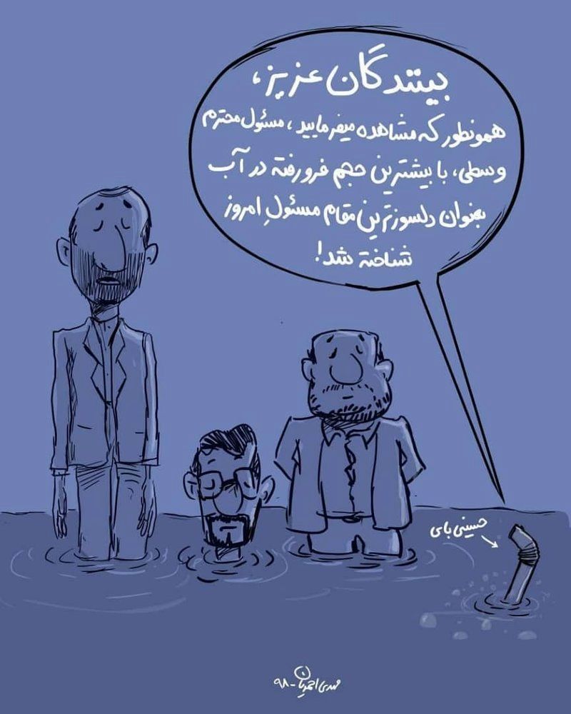 (کاریکاتور) دلسوزترین مسئول در سیل گلستان شناخته شد! (کاریکاتور) دلسوزترین مسئول در سیل گلستان شناخته شد!