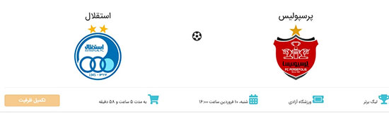 بلیت دربی تمام شد بلیت دربی تمام شد