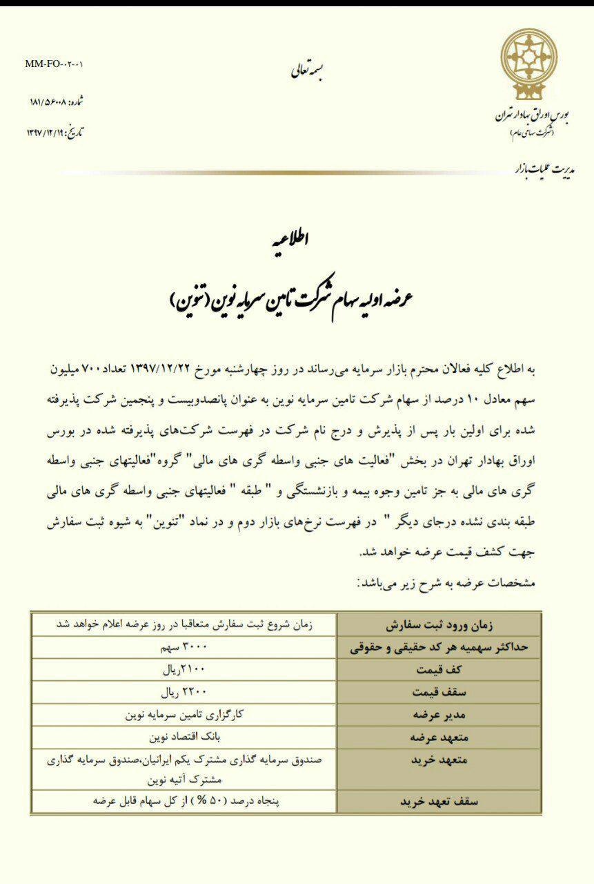 عرضه اولیه شرکت تامین سرمایه نوین (تنوین)؛ از نقدینگی مورد نیاز تا جزئیات عرضه و سهمیه هر کد