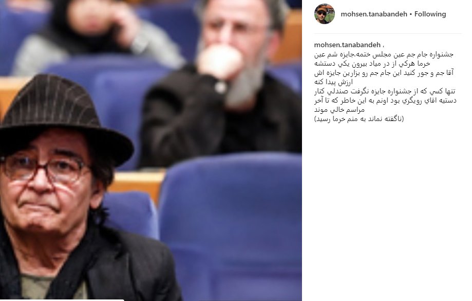 کنایه تند محسن تنابنده به جشنواره جام‌جم