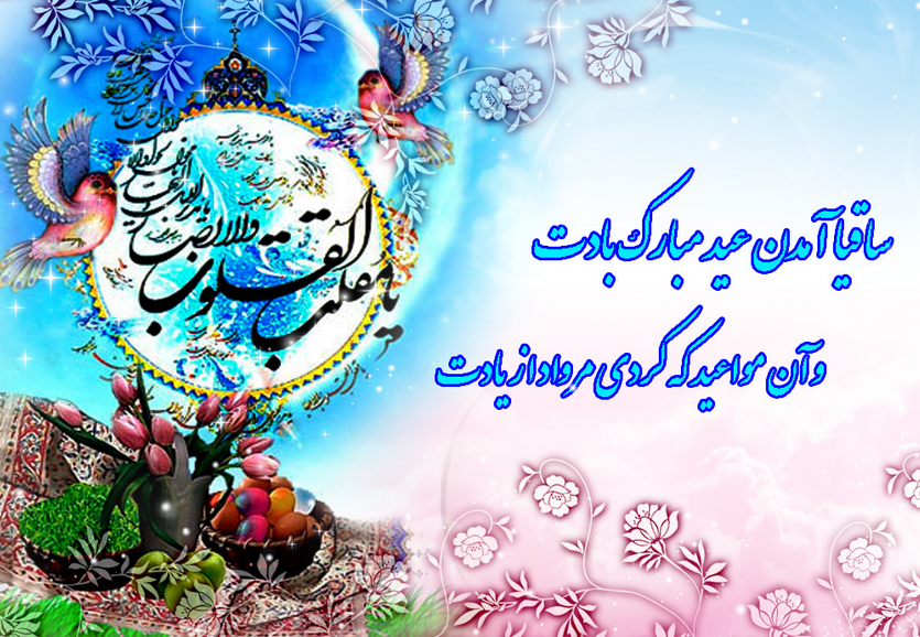 مجموعه شعر تبریک ویژه عید نوروز مجموعه شعر تبریک ویژه عید نوروز