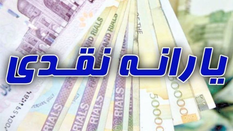 زمان واریز یارانه فروردین ۹۸؛ چه کسانی سال ۹۸ یارانه نقدی میگیرند؟ زمان واریز یارانه فروردین ۹۸؛ چه کسانی سال ۹۸ یارانه نقدی میگیرند؟