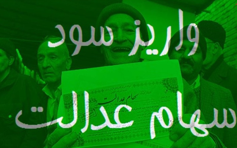 زمان پرداخت سود سهام عدالت مشخص شد؛ سهم هر فرد چقدر است؟ زمان پرداخت سود سهام عدالت مشخص شد؛ سهم هر فرد چقدر است؟