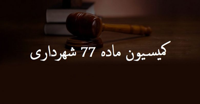 کمیسیون ماده ۷۷ شهرداری چه وظایف و اختیاراتی دارد؟ کمیسیون ماده ۷۷ شهرداری چه وظایف و اختیاراتی دارد؟