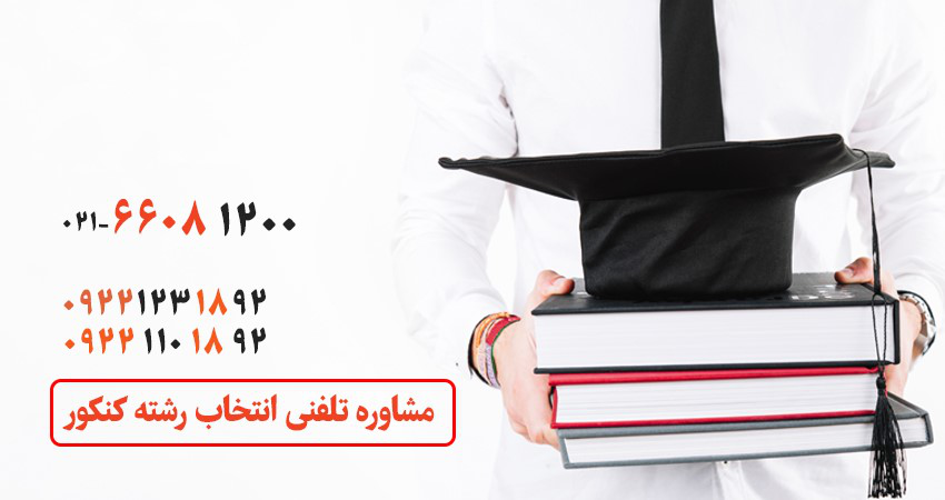 چرا بهره گیری از مشاوره انتخاب رشته کنکور ضروری است؟