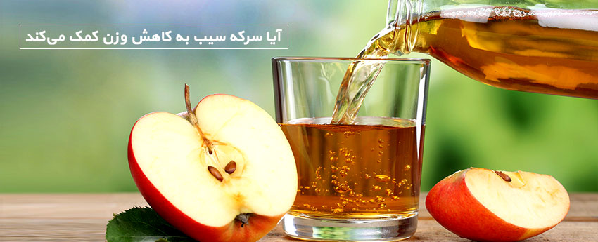 خواص سرکه سیب خواص سرکه سیب