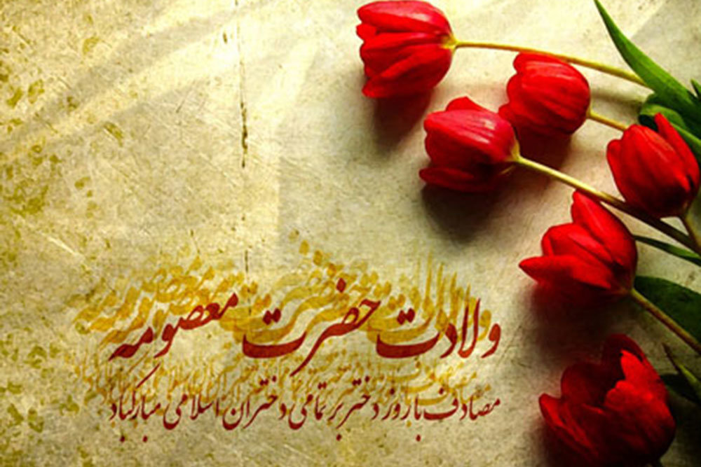 پیام تبریک و متن ادبی به مناسبت روز دختر و تولدحضرت معصومه(س)