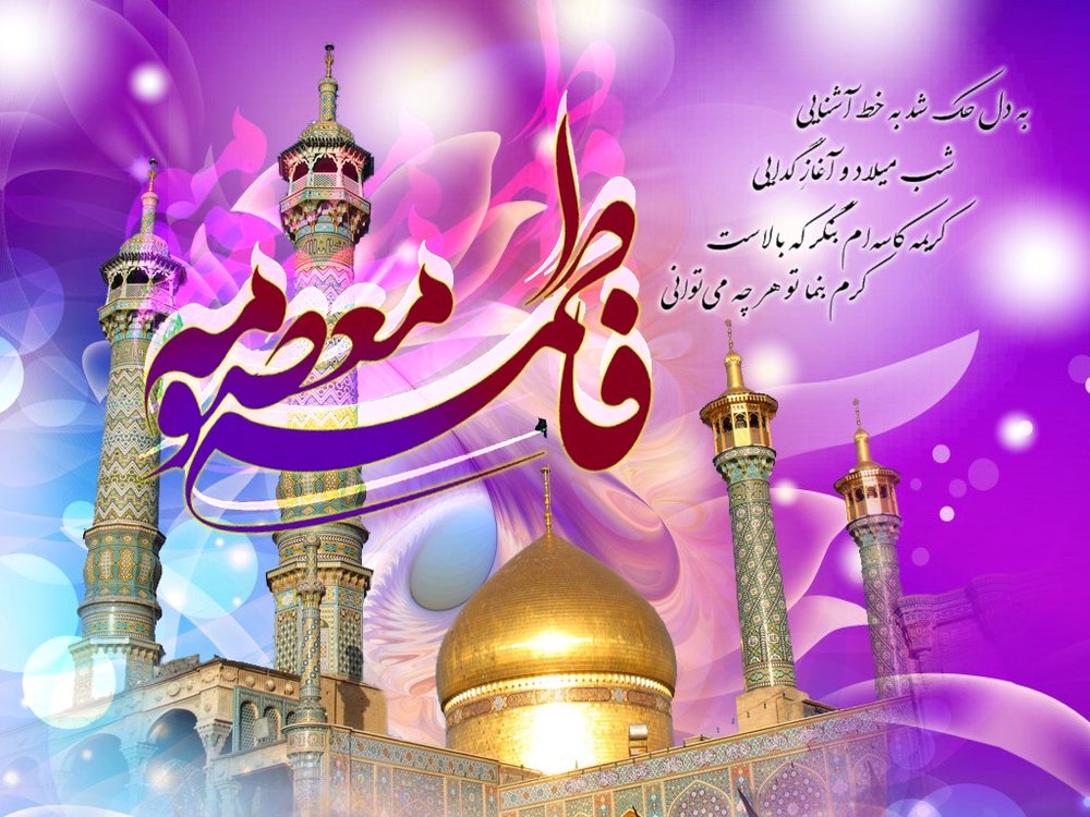 پیام تبریک و متن ادبی به مناسبت روز دختر و تولدحضرت معصومه(س)