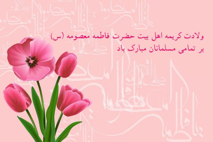 شعر تبریک روز دختر شعر تبریک روز دختر