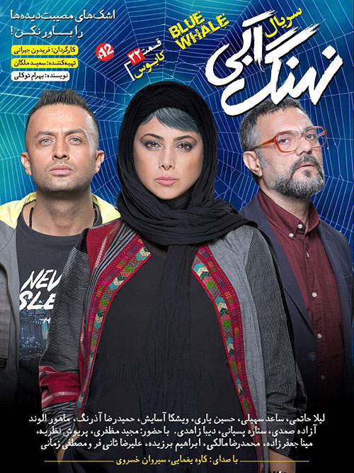 سریال نهنگ آبی قسمت بیست و دوم؛ کابوس+ دانلود قسمت 22 نهنگ آبی سریال نهنگ آبی قسمت بیست و دوم؛ کابوس+ دانلود قسمت 22 نهنگ آبی