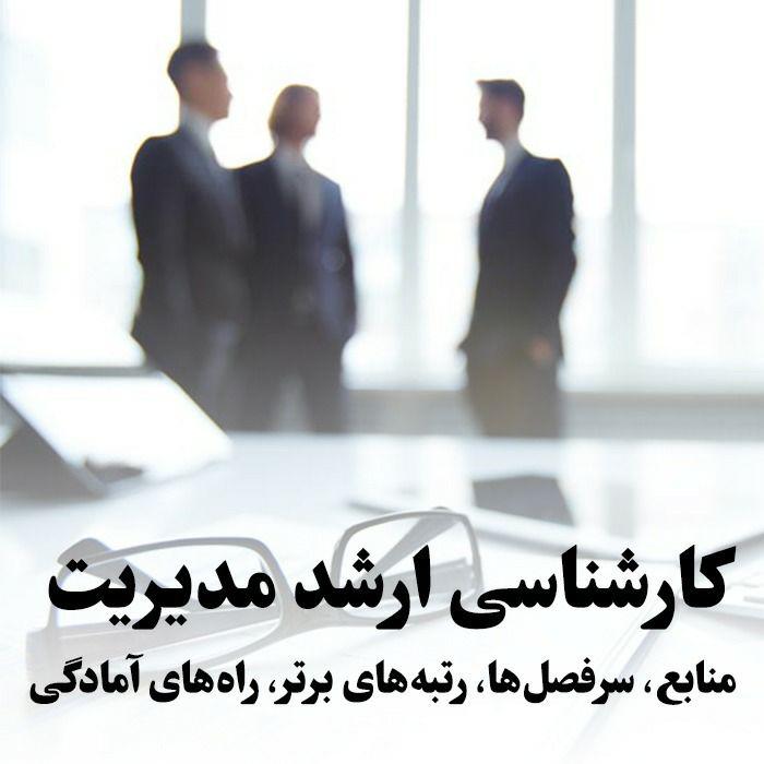 کارشناسی ارشد مدیریت