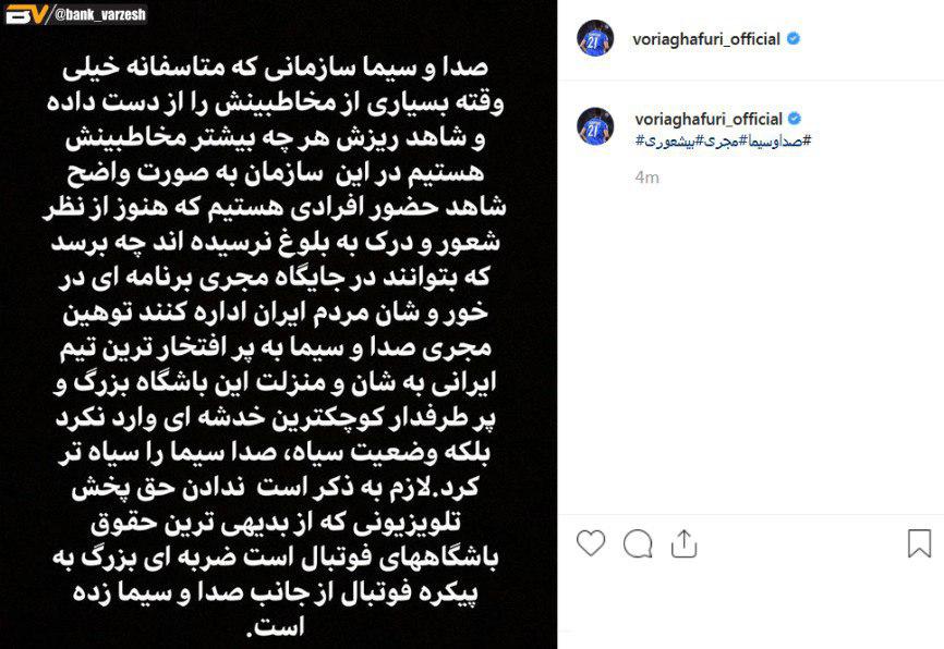 حمله تند کاپیتان استقلال به صدا و سیما