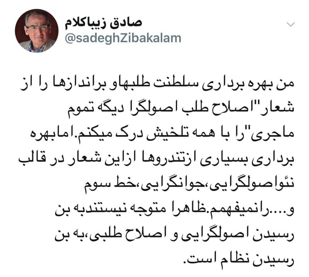 هشدار زیباکلام درباره بهره‌برداری تندورها از یک شعار