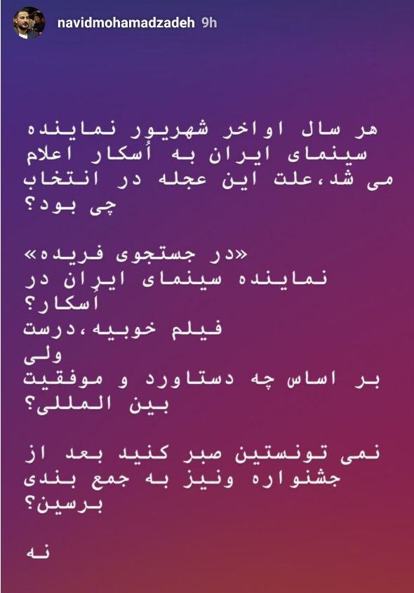 واکنش نوید محمدزاده به انتخاب در جستجوی فریده برای اسکار واکنش نوید محمدزاده به انتخاب در جستجوی فریده برای اسکار