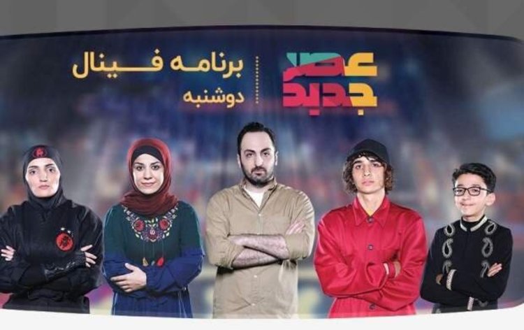 زمان پخش اعلام نتایج فینال عصر جدید مشخص شد زمان پخش اعلام نتایج فینال عصر جدید مشخص شد