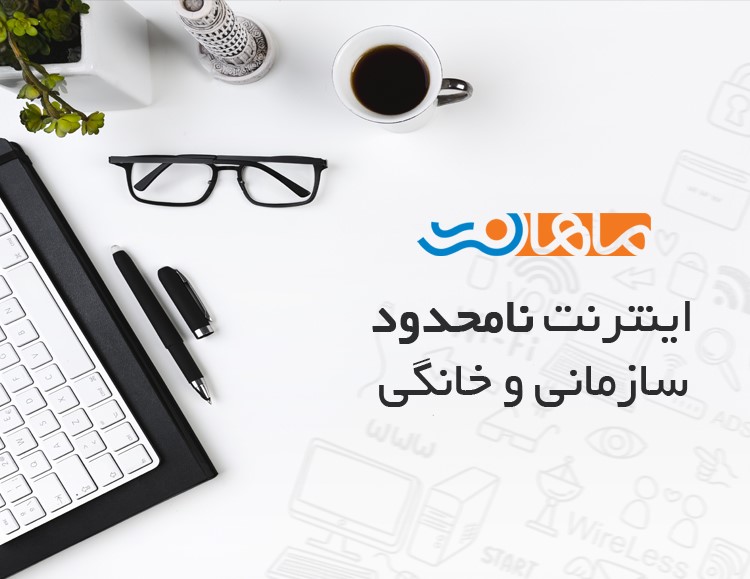ماهان‌نت: بی نهایت ترافیک با سرعت بسیار بالا
