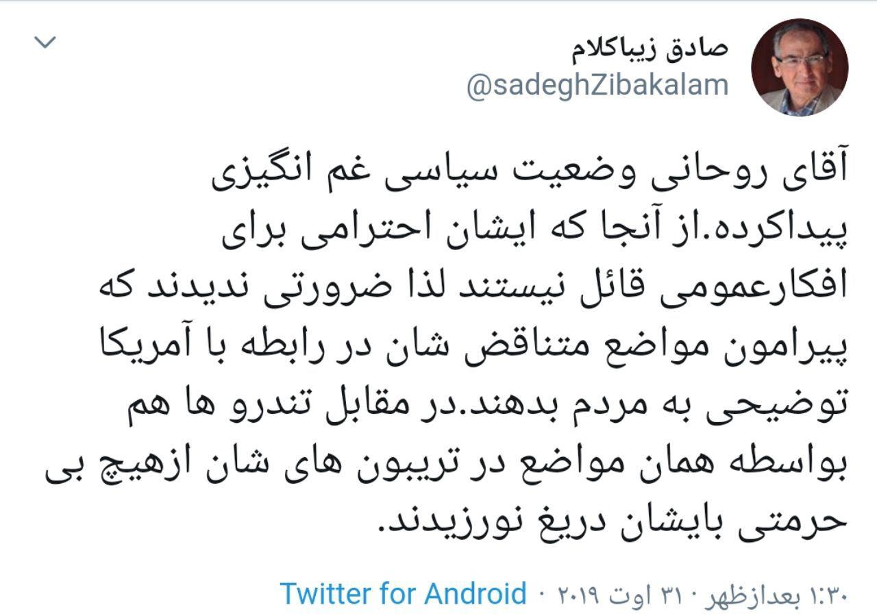 زیباکلام: آقای روحانی وضعیت غم‌انگیزی پیدا کرده است