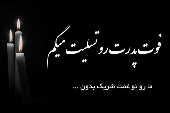(تصاویر) اساماس و پیام تسلیت؛ پیام تسلیت رسمی، تسلیت فوت پدر و مادر و ... (تصاویر) اساماس و پیام تسلیت؛ پیام تسلیت رسمی، تسلیت فوت پدر و مادر و ...