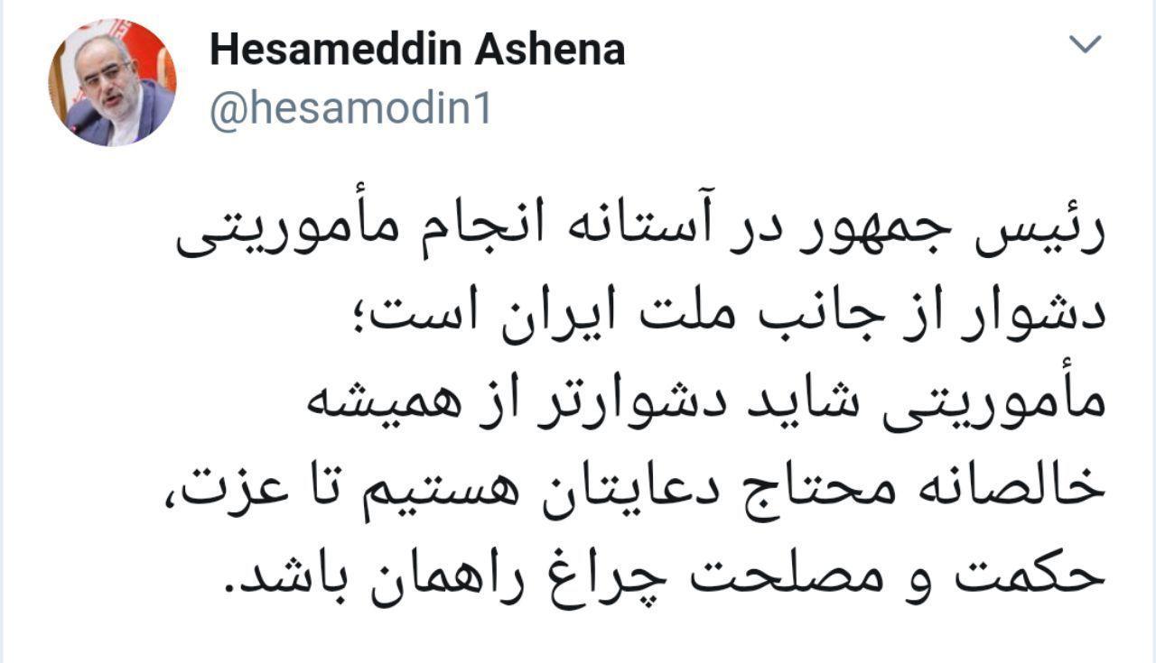 آشنا: رئیس جمهور در آستانه انجام مأموریتی دشوار است