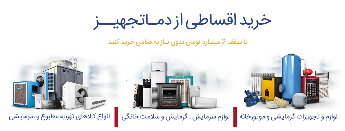 خرید اقساطی تجهیزات گرمایشی و سرمایشی چگونه است و چه مزایایی دارد؟