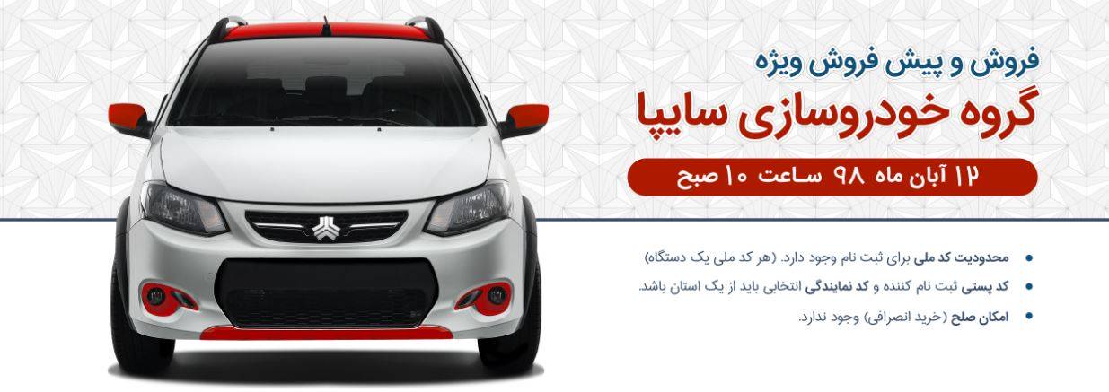 طرح جدید فروش فوری و پیش فروش محصولات سایپا - 12 آبان 98