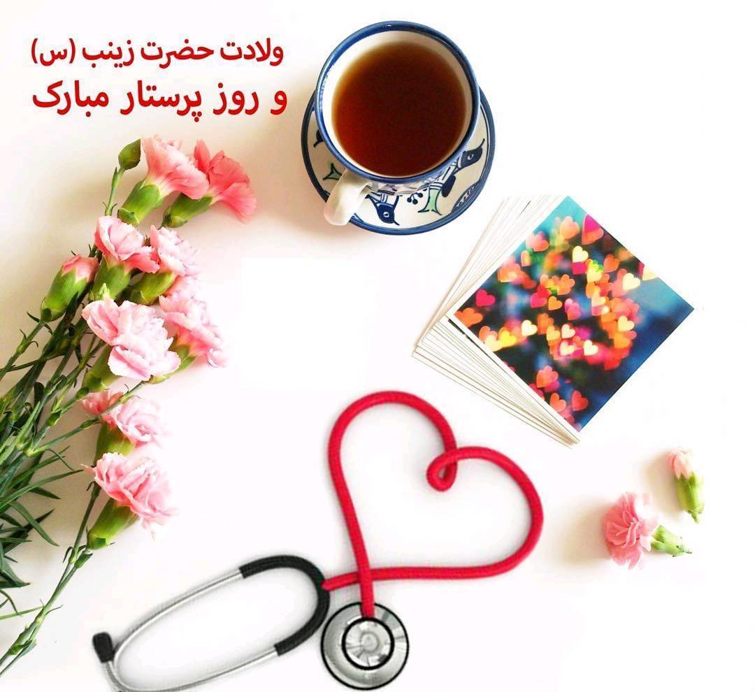 روز پرستار روز پرستار