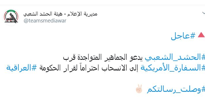 حشد شعبی خواستار پایان تحصن در مقابل سفارت آمریکا شد حشد شعبی خواستار پایان تحصن در مقابل سفارت آمریکا شد