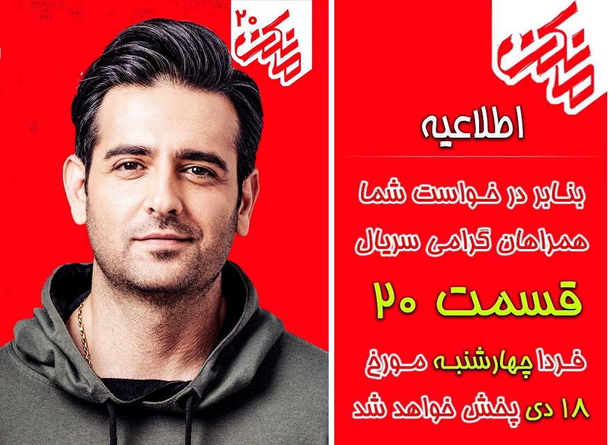 قسمت بیستم مانکن منتشر شد+ دانلود قسمت 20 مانکن