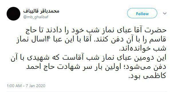 اعطای عبای رهبری برای دفن با پیکر شهید سلیمانی اعطای عبای رهبری برای دفن با پیکر شهید سلیمانی