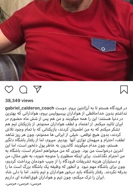 کالدرون با هواداران پرسپولیس خداحافظی کرد
