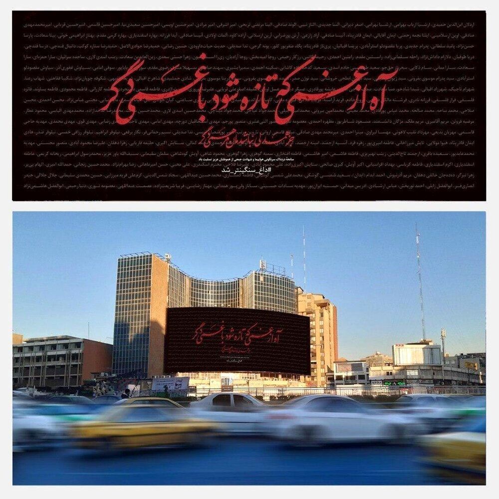 (عکس) نام قربانیان حادثه سقوط هواپیما و جانباختگان حادثه کرمان، روی بیلبورد میدان ولیعصر (عکس) نام قربانیان حادثه سقوط هواپیما و جانباختگان حادثه کرمان، روی بیلبورد میدان ولیعصر