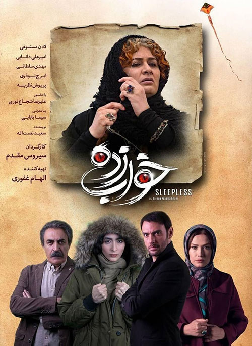 قسمت دوم سریال خواب زده سیروس مقدم منتشر شد+ دانلود قسمت 2