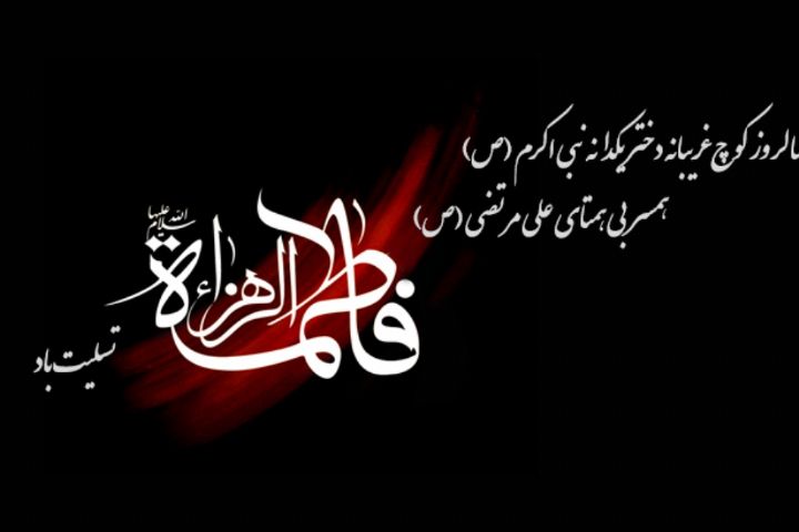 اعمال روز شهادت حضرت فاطمه سلام الله علیها اعمال روز شهادت حضرت فاطمه سلام الله علیها