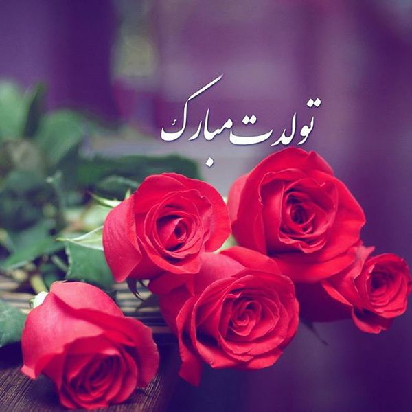 پیامک و اس ام اس تبریک تولد پیامک و اس ام اس تبریک تولد