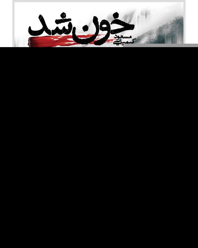 نقد و بررسی فیلم خون شد؛ و هر آنچه باید درباره آن بدانید