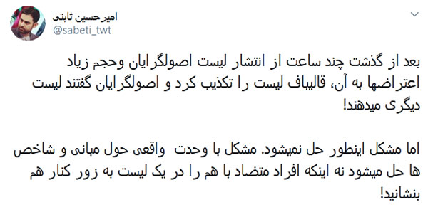 جنگ لیست‌ها؛ تفرقه در جبهه اصولگرایان