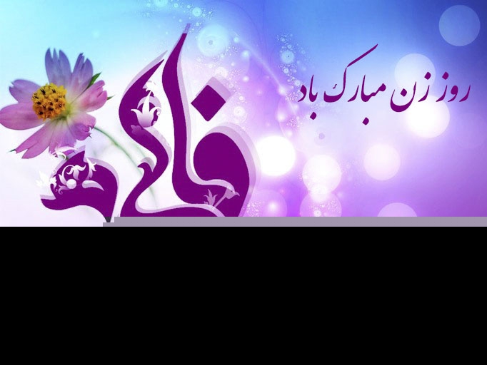 پیامک و اس ام اس تبریک روز زن