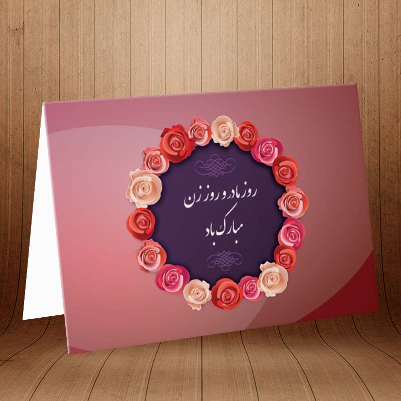 اس ام اس و پیام تبریک روز زن؛ شعر و متن ادبی تبریک روز زن به همسر