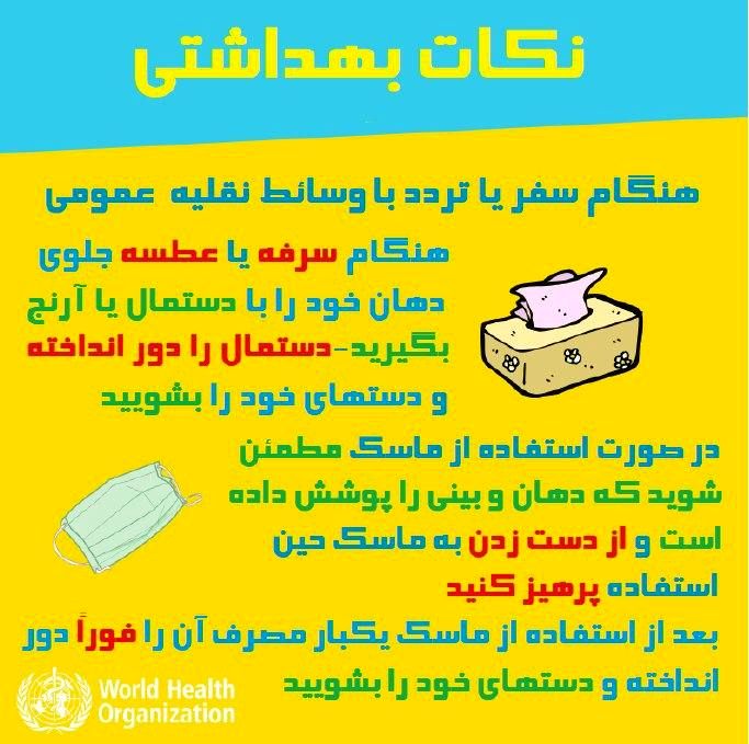 توصیه‌های مسافرتی مهم در خصوص ویروس کرونا
