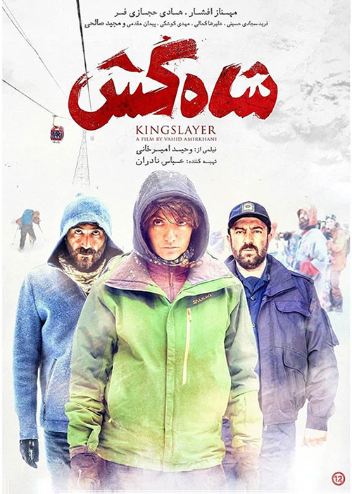 شاه کش با حضور مهناز افشار منتشر شد+ دانلود شاه کش شاه کش با حضور مهناز افشار منتشر شد+ دانلود شاه کش