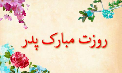 اس ام اس و پیام تبریک روز پدر؛ متنهای زیبای تبریک روز پدر به پدر، پدر شوهر و پدر زن / منتشر نشود اس ام اس و پیام تبریک روز پدر؛ متنهای زیبای تبریک روز پدر به پدر، پدر شوهر و پدر زن / منتشر نشود