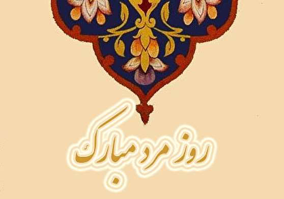 اس ام اس و پیام تبریک روز مرد به همسر؛ متن و شعر های زیبا / منتشر نشود اس ام اس و پیام تبریک روز مرد به همسر؛ متن و شعر های زیبا / منتشر نشود