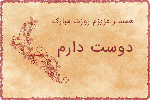 اس ام اس و پیام تبریک روز مرد به همسر؛ متن و شعر های زیبا / منتشر نشود اس ام اس و پیام تبریک روز مرد به همسر؛ متن و شعر های زیبا / منتشر نشود