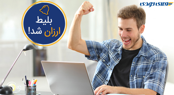 چگونه ارزانترین بلیط هواپیما را بخریم///