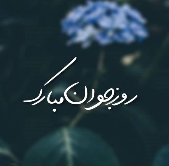 پیام تبریک به مناسبت میلاد حضرت علی اکبر و روز جوان پیام تبریک به مناسبت میلاد حضرت علی اکبر و روز جوان