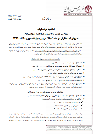 جزئیات عرضه اولیه سهام صبا؛ از حداقل نقدینقگی تا حداقل سود جزئیات عرضه اولیه سهام صبا؛ از حداقل نقدینقگی تا حداقل سود