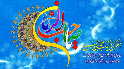 اس ام اس و پیام تبریک به مناسبت نیمه شعبان؛ میلاد حضرت مهدی (عج) اس ام اس و پیام تبریک به مناسبت نیمه شعبان؛ میلاد حضرت مهدی (عج)