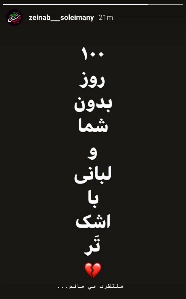 (عکس) دلتنگیهای دختر سردار سلیمانی برای پدر (عکس) دلتنگیهای دختر سردار سلیمانی برای پدر