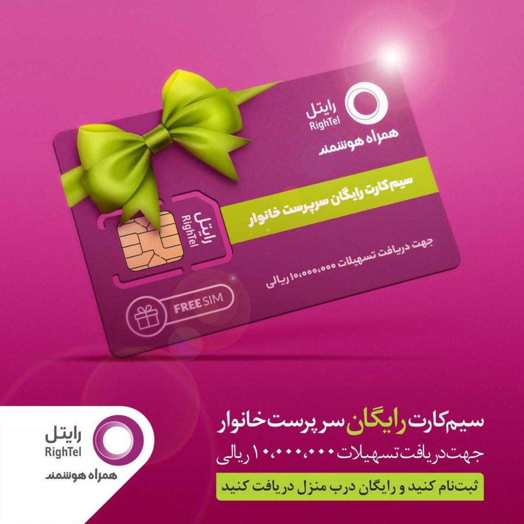 سیمکارت رایگان سرپرست خانوار