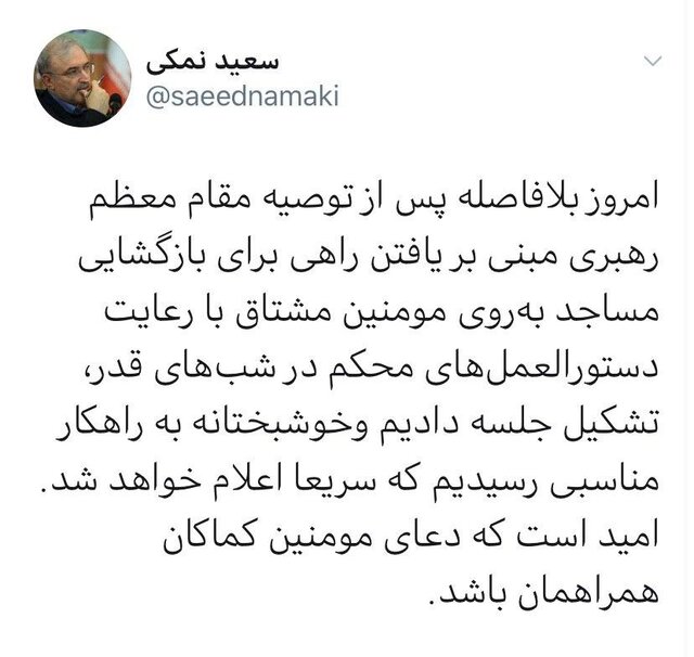 توئیت وزیر بهداشت درباره بازگشایی مساجد در شبهای قدر توئیت وزیر بهداشت درباره بازگشایی مساجد در شبهای قدر